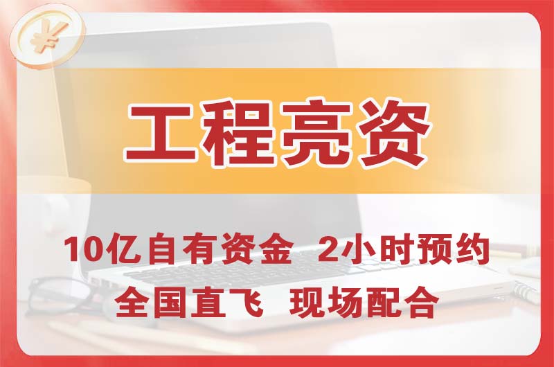 吴江工程亮资摆账