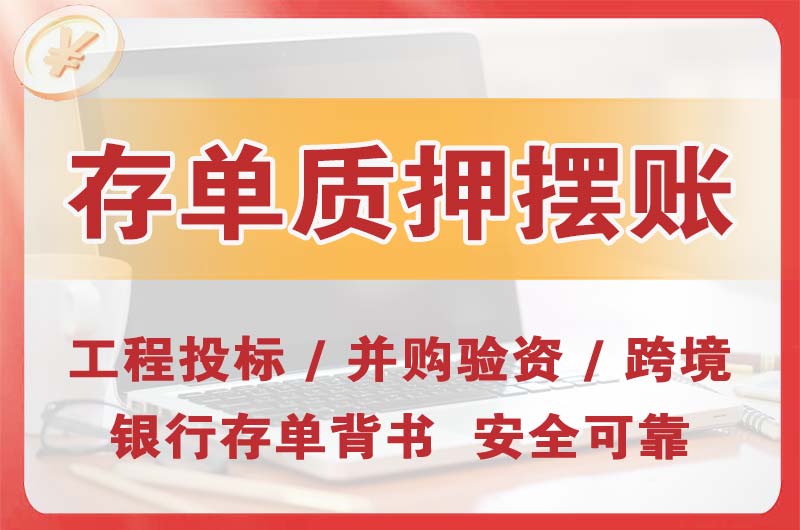 吴江大额存单质押摆账