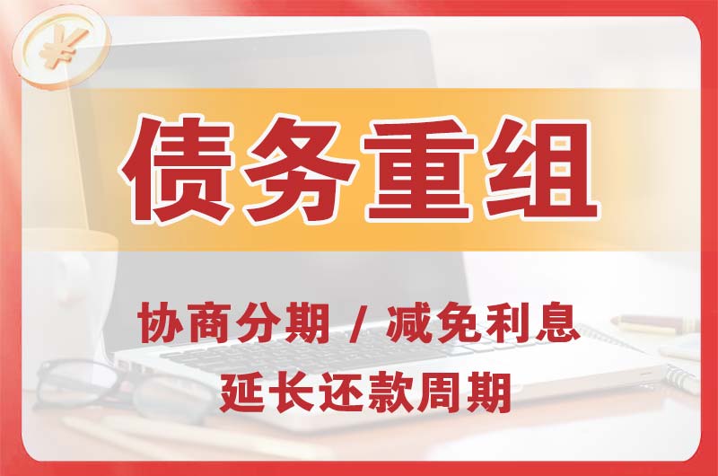 吴江债务重组