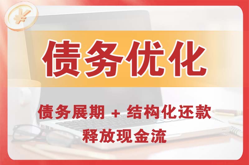 吴江债务优化
