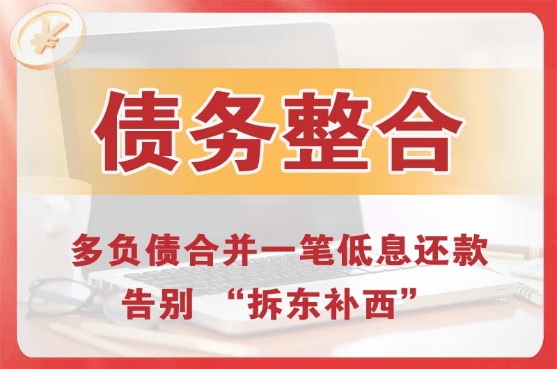 吴江债务整合