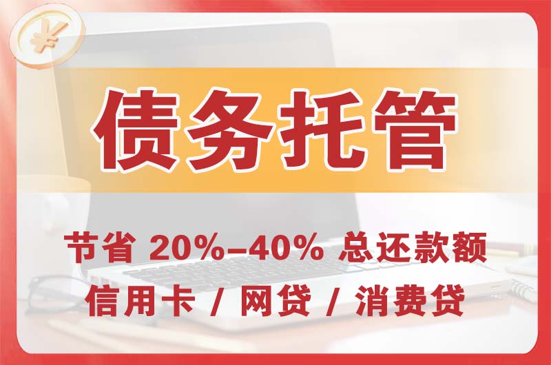 吴江债务托管