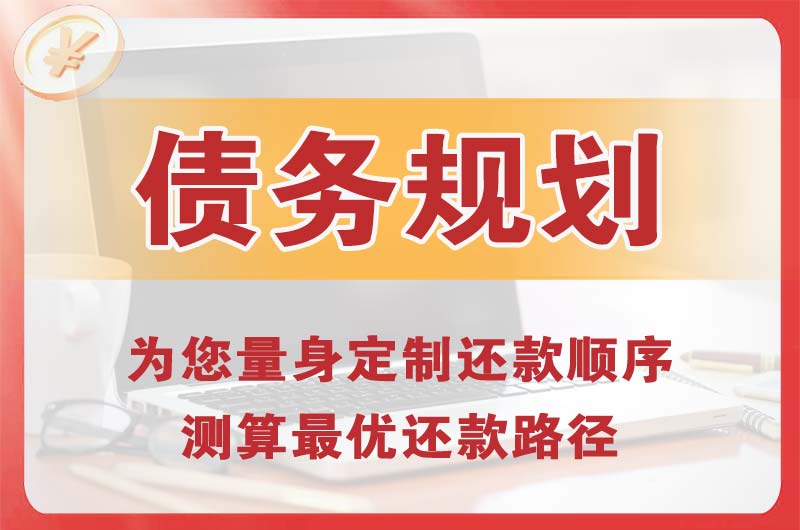 吴江债务规划
