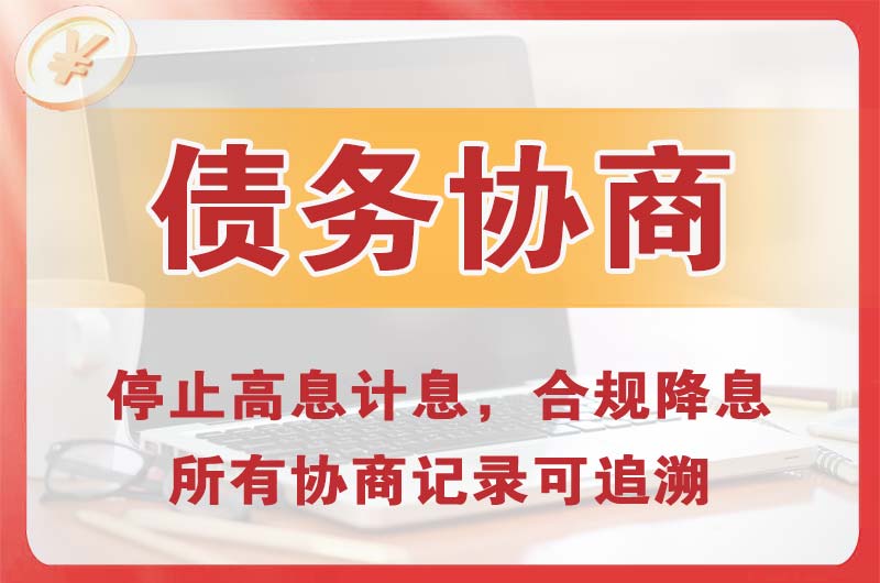 吴江债务协商